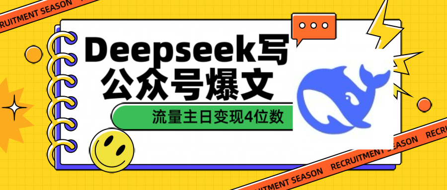 用Deepseek写公众号爆文流量主收益一篇文章变现4位数躺盈网-网创项目资源站-副业项目-创业项目-搞钱项目躺盈网