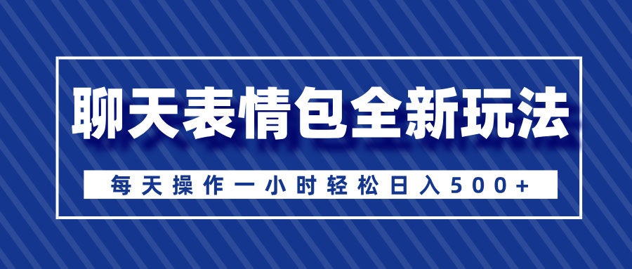 聊天表情包全新玩法,无脑搬运100%原创,每天操作一小时轻松日入500+躺盈网-网创项目资源站-副业项目-创业项目-搞钱项目躺盈网