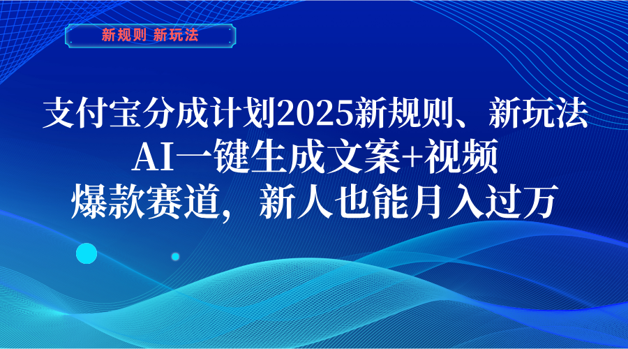 支付宝分成计划 2025新规则、新玩法,AI一键生成文案+视频,爆款赛道,新人也能月入过万躺盈网-网创项目资源站-副业项目-创业项目-搞钱项目躺盈网