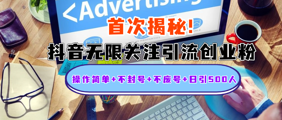 图片[1]躺盈网-网创项目资源站-副业项目-创业项目-搞钱项目首次揭秘：抖音无限关注引流创业粉，操作简单+不封号+不废号+日引500人躺盈网-网创项目资源站-副业项目-创业项目-搞钱项目躺盈网