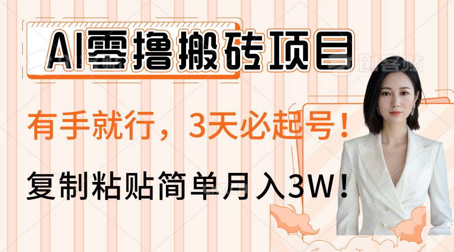 AI零撸搬砖项目玩法,有手就行,3天必起号,复制粘贴简单月入3W!躺盈网-网创项目资源站-副业项目-创业项目-搞钱项目躺盈网