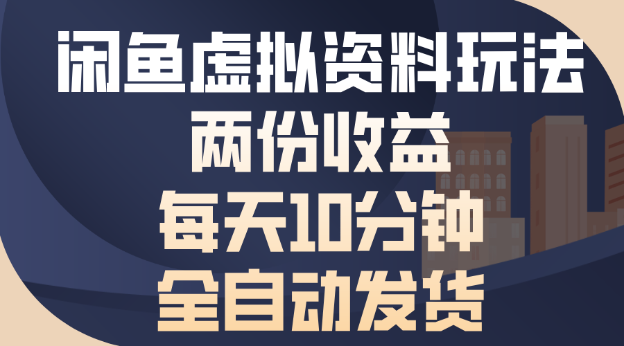闲鱼虚拟资料玩法,两份收益,每天操作十分钟,全自动发货躺盈网-网创项目资源站-副业项目-创业项目-搞钱项目躺盈网