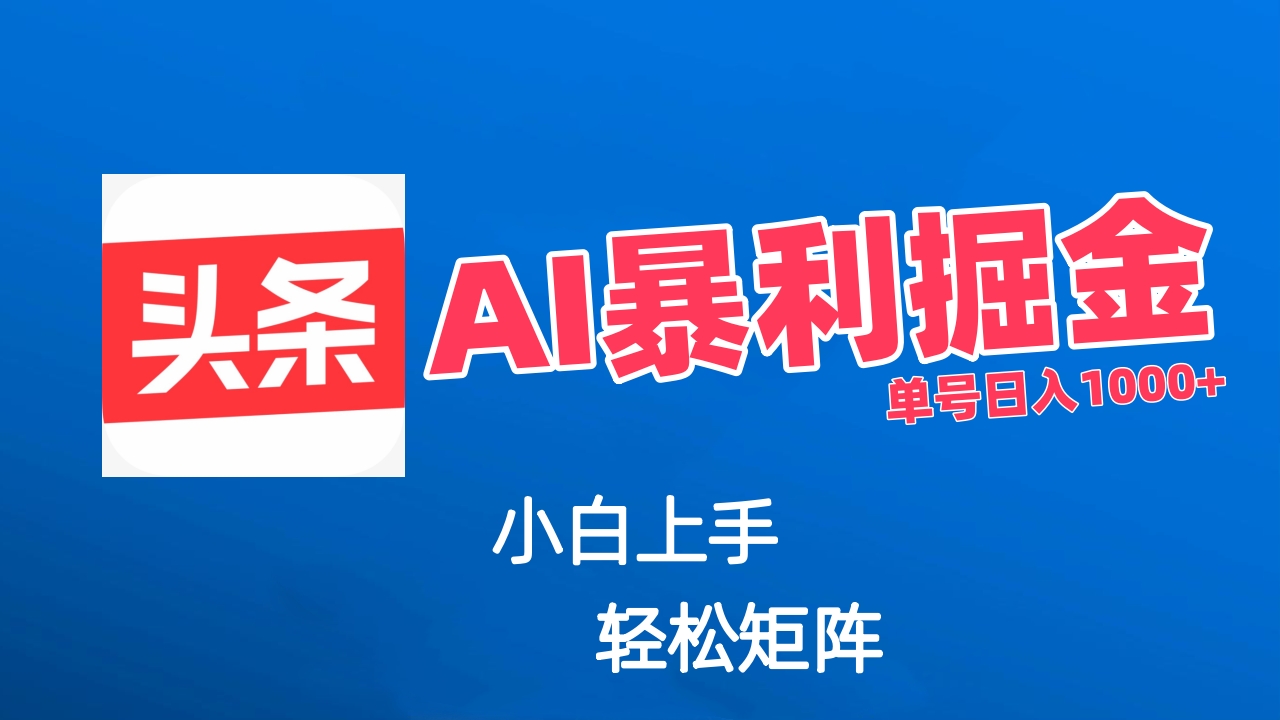 最新AI掘金今日头条玩法,小白轻松矩阵日入1000+躺盈网-网创项目资源站-副业项目-创业项目-搞钱项目躺盈网