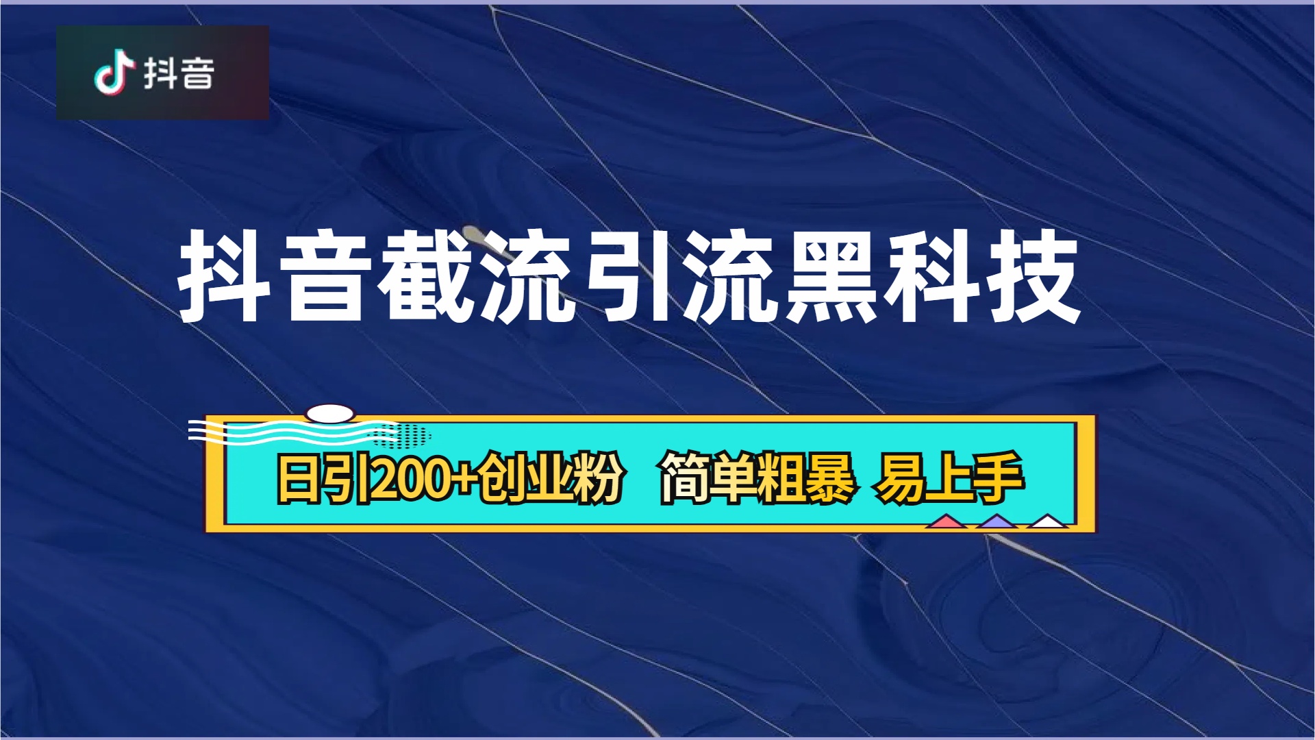 抖音暴力截流引流黑科技,日引200+创业粉,顶流导师内部课程,简单粗暴易上手躺盈网-网创项目资源站-副业项目-创业项目-搞钱项目躺盈网