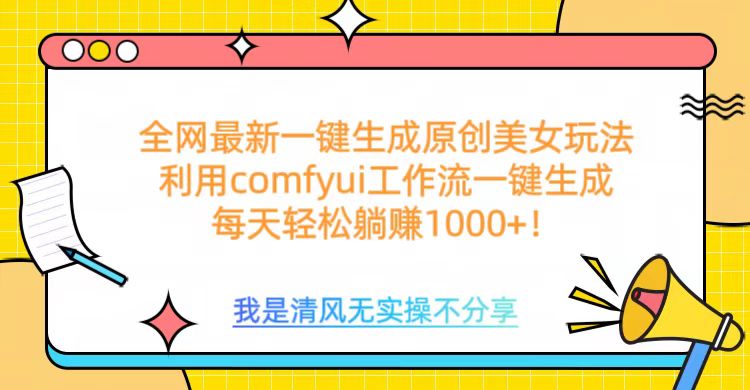 利用comfyui工作流一键反推生成美女，日收益1000+躺盈网-网创项目资源站-副业项目-创业项目-搞钱项目躺盈网