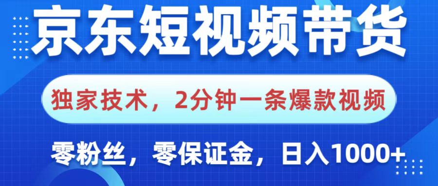 京东短视频带货,独家技术,2分钟一条爆款视频,0粉丝,0保证金,操作简单,,日入1000+躺盈网-网创项目资源站-副业项目-创业项目-搞钱项目躺盈网