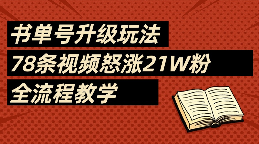 2025书单号最新玩法，78条视频怒涨21w粉，无保留教学附模板躺盈网-网创项目资源站-副业项目-创业项目-搞钱项目躺盈网