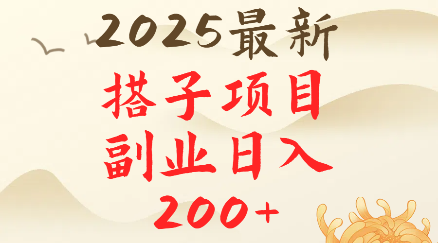 2025最轻松副业每日轻松200＋搭子项目最新玩法躺盈网-网创项目资源站-副业项目-创业项目-搞钱项目躺盈网