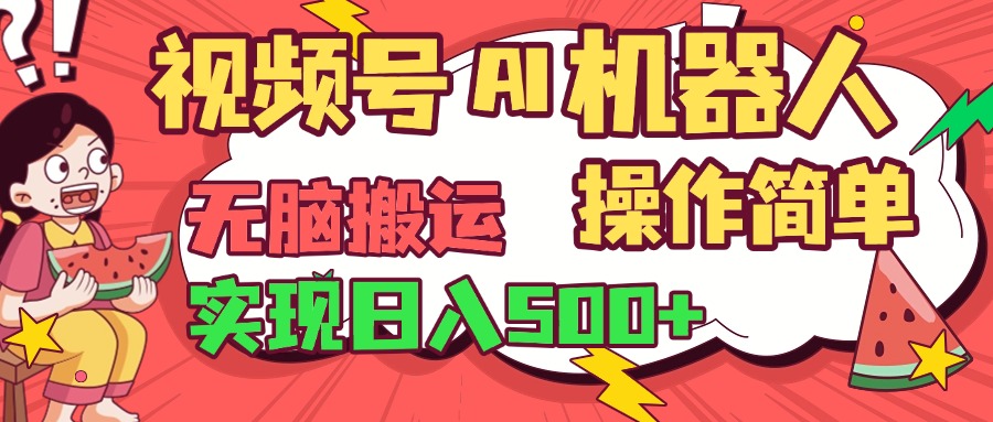 视频号AI机器人,无脑操作操作简单轻松实现日入500+躺盈网-网创项目资源站-副业项目-创业项目-搞钱项目躺盈网