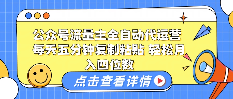 公众号流量主托管代运营 每天十分钟复制粘贴 轻松月入四位数躺盈网-网创项目资源站-副业项目-创业项目-搞钱项目躺盈网