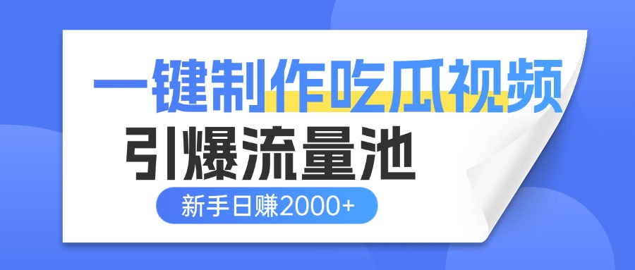 一键制作爆款吃瓜视频,全平台分发引爆流量池,新手3步上手日赚2000+【流量变现指南)躺盈网-网创项目资源站-副业项目-创业项目-搞钱项目躺盈网
