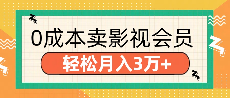 零成本卖影视会员,轻松月入3万+躺盈网-网创项目资源站-副业项目-创业项目-搞钱项目躺盈网