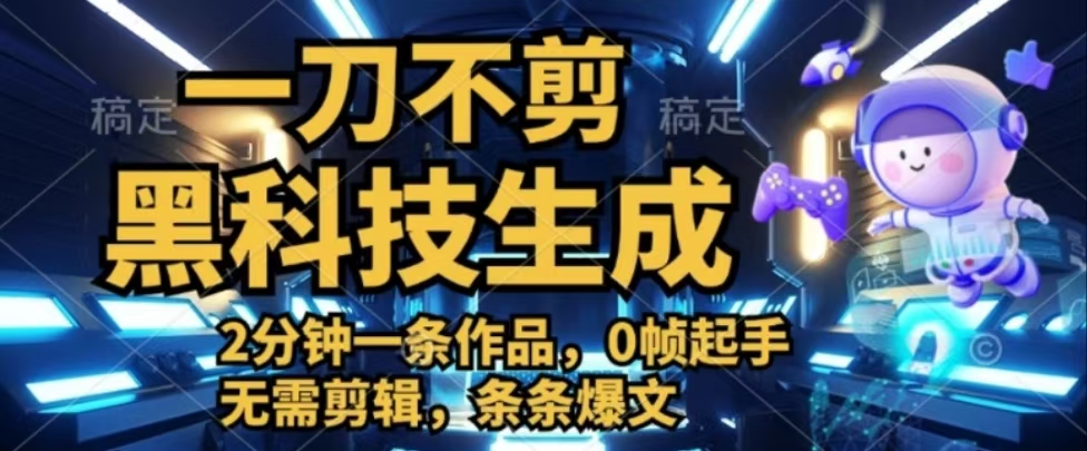 图片[1]躺盈网-网创项目资源站-副业项目-创业项目-搞钱项目一刀不剪，黑科技生成，2分钟一条作品，0帧起手无需剪辑，条条爆文躺盈网-网创项目资源站-副业项目-创业项目-搞钱项目躺盈网