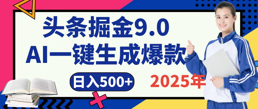 2025 年财富新风口!头条掘金9.0重磅来袭,AI秒出爆款内容,简单复制粘贴即可上手,日赚500+不是梦!躺盈网-网创项目资源站-副业项目-创业项目-搞钱项目躺盈网