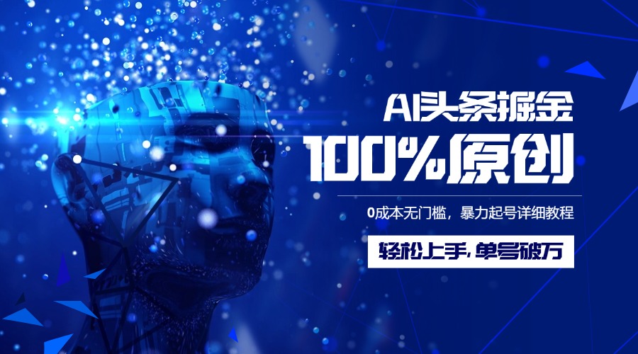 AI头条掘金100%原创玩法,0成本无门槛,暴力起号详细教程,轻松上手,单号破万躺盈网-网创项目资源站-副业项目-创业项目-搞钱项目躺盈网