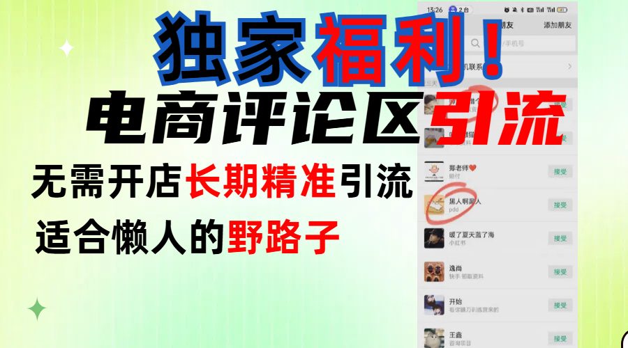 简单有效长期引流,电商评论引流法,无需开店长期精准引流,适合懒人干就完了!躺盈网-网创项目资源站-副业项目-创业项目-搞钱项目躺盈网