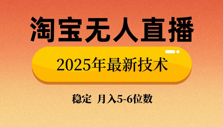 淘宝无人直播带货9.0,最新技术,日入1000+,无违规封号,当天播,当天见收益【揭秘】躺盈网-网创项目资源站-副业项目-创业项目-搞钱项目躺盈网