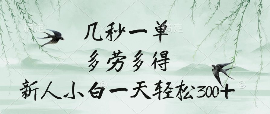 几秒一单，多劳多得，新人小白一天轻松300+躺盈网-网创项目资源站-副业项目-创业项目-搞钱项目躺盈网