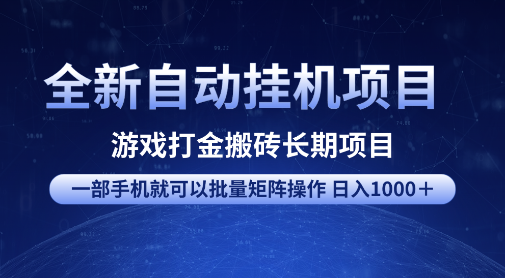 全新自动挂机项目 游戏打金搬砖长期项目 一部手机也可批量矩阵操作 单日收入1000+ 全部教程躺盈网-网创项目资源站-副业项目-创业项目-搞钱项目躺盈网