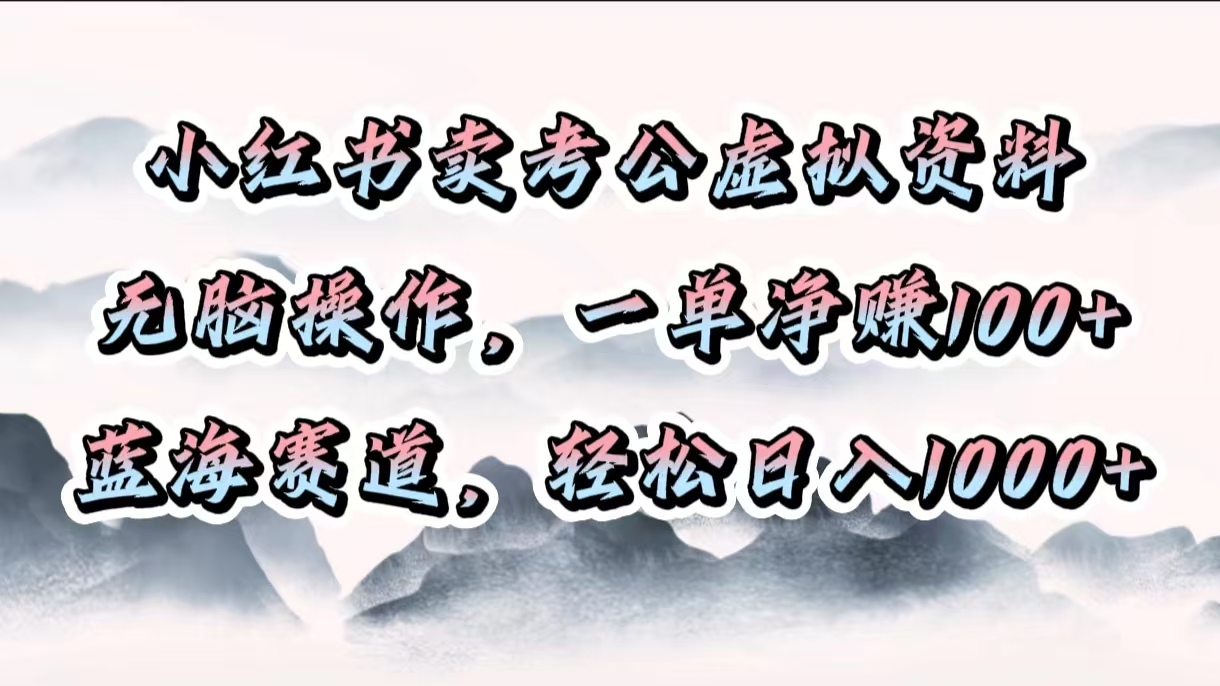 小红书卖考公虚拟资料,无脑操作,一单净赚100+,蓝海赛道,轻松日入1000+躺盈网-网创项目资源站-副业项目-创业项目-搞钱项目躺盈网