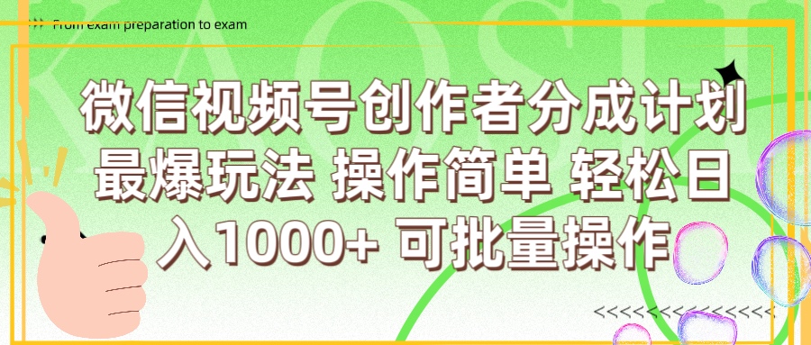 微信视频号创作者分成计划  简单操作，轻松日入1000+ 可批量躺盈网-网创项目资源站-副业项目-创业项目-搞钱项目躺盈网