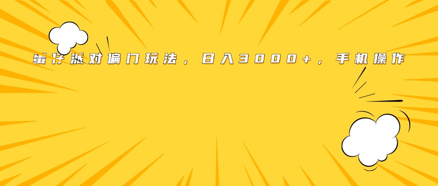 蛋仔派对偏门玩法，日入3000+，手机操作躺盈网-网创项目资源站-副业项目-创业项目-搞钱项目躺盈网