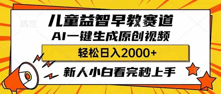 儿童益智早教，利用AI一键生成原创视频，日入2000+，小白看完也能秒上手躺盈网-网创项目资源站-副业项目-创业项目-搞钱项目躺盈网