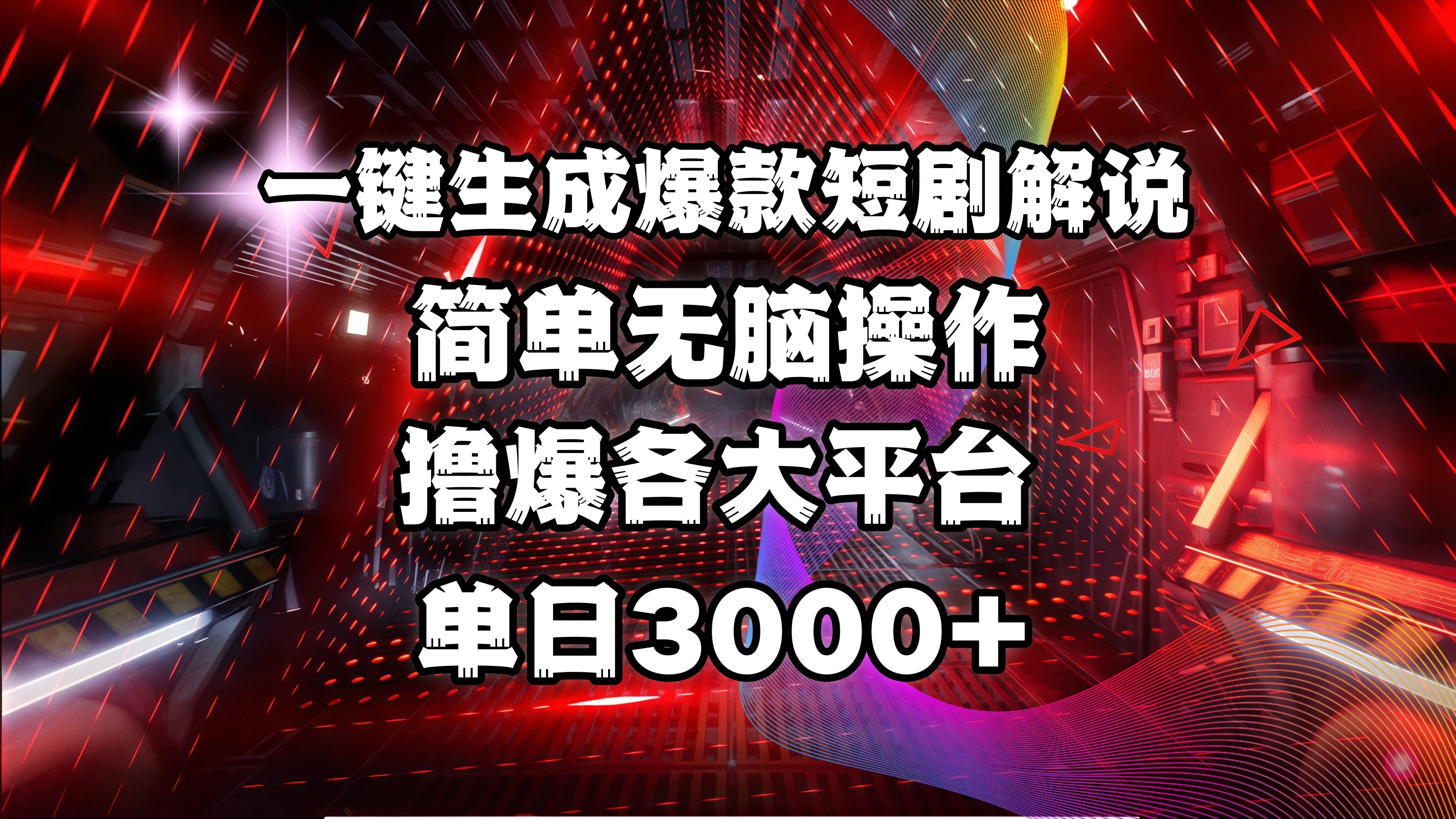 全网首发!操作简单,撸爆各大平台,单日3000+躺盈网-网创项目资源站-副业项目-创业项目-搞钱项目躺盈网