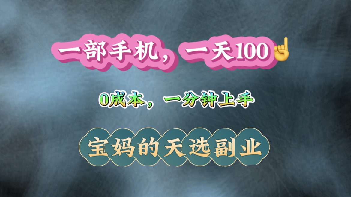 纯手机操作!一天100+的小项目,适合在家没事干的宝妈,一分钟上手,当天做当天看到钱。躺盈网-网创项目资源站-副业项目-创业项目-搞钱项目躺盈网