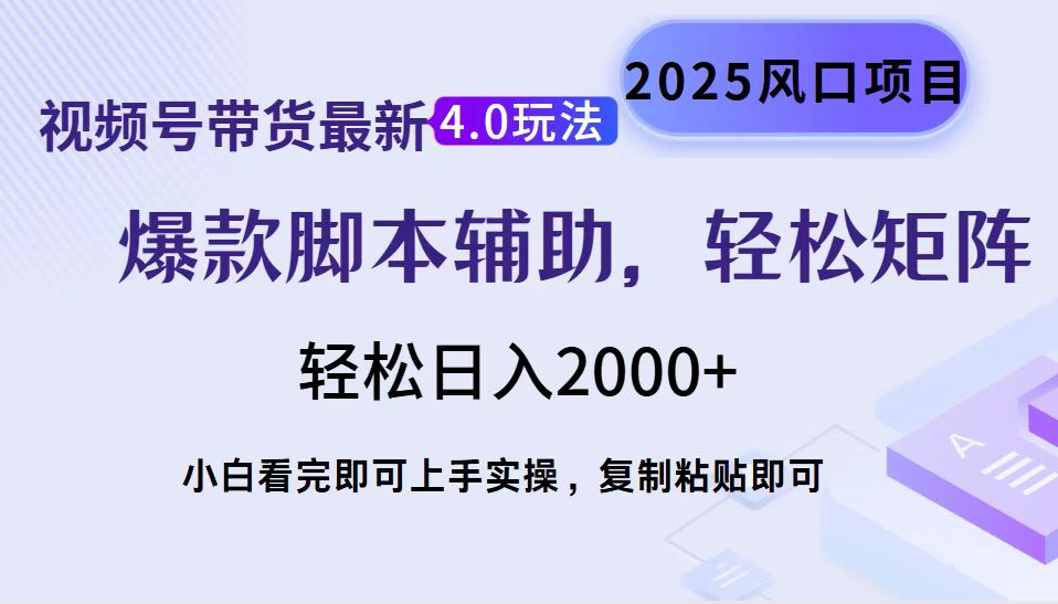 视频号带货最新4.0玩法,作品制作简单,当天起号,复制粘贴,脚本辅助,轻松矩阵日入2000+躺盈网-网创项目资源站-副业项目-创业项目-搞钱项目躺盈网