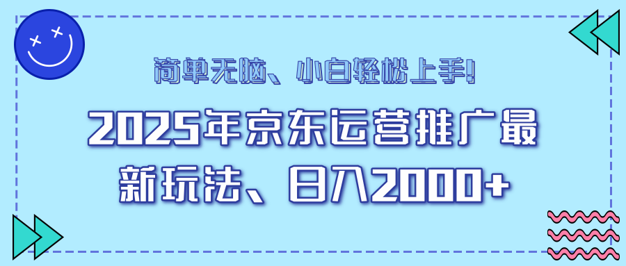 AI京东运营推广最新玩法,日入2000+,小白轻松上手!躺盈网-网创项目资源站-副业项目-创业项目-搞钱项目躺盈网