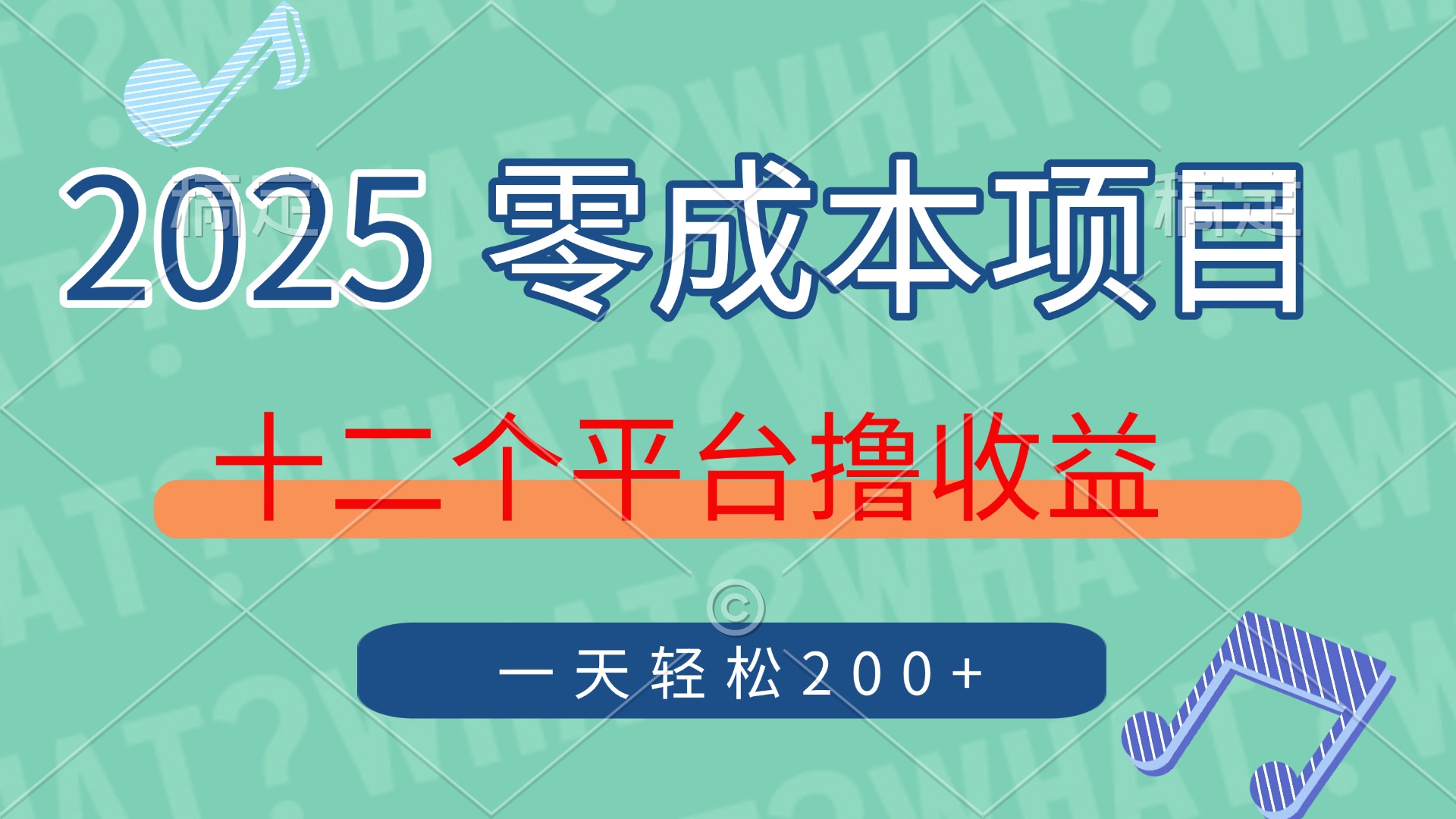 2025年零成本项目，十二个平台撸收益，单号一天轻松200+躺盈网-网创项目资源站-副业项目-创业项目-搞钱项目躺盈网
