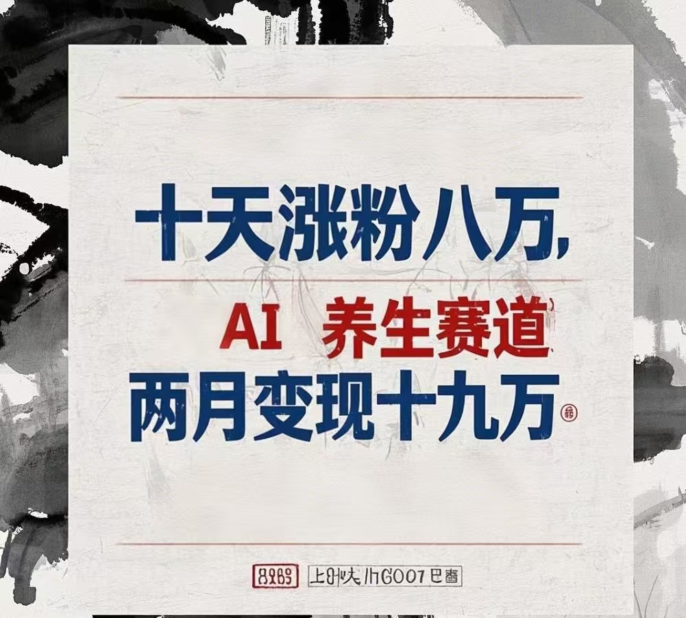 十天涨粉八万,AI养生赛道，两月变现19万躺盈网-网创项目资源站-副业项目-创业项目-搞钱项目躺盈网