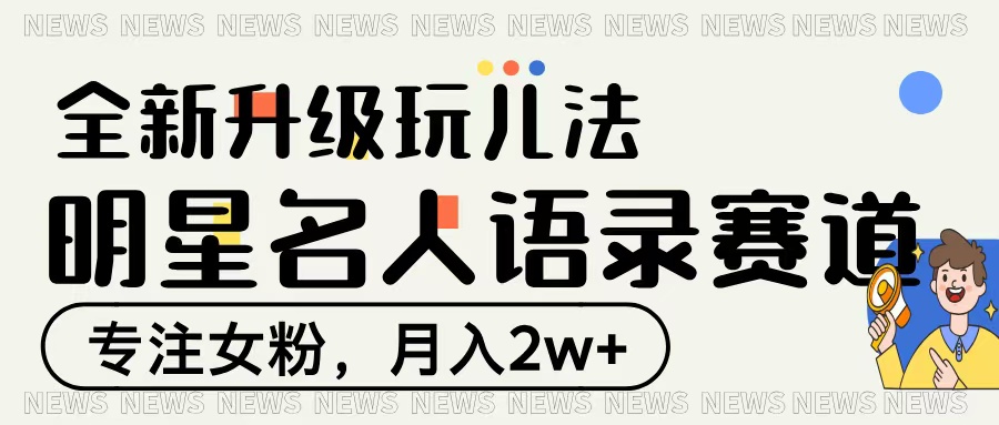 明星名人语录赛道全新升级玩法,专注女粉,月入2W+躺盈网-网创项目资源站-副业项目-创业项目-搞钱项目躺盈网