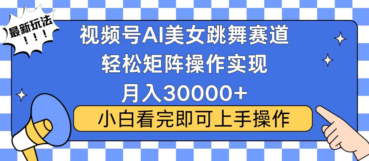 视频号2025最火最新玩法,当天起号,拉爆流量收益,小白也能轻松月入30000+躺盈网-网创项目资源站-副业项目-创业项目-搞钱项目躺盈网