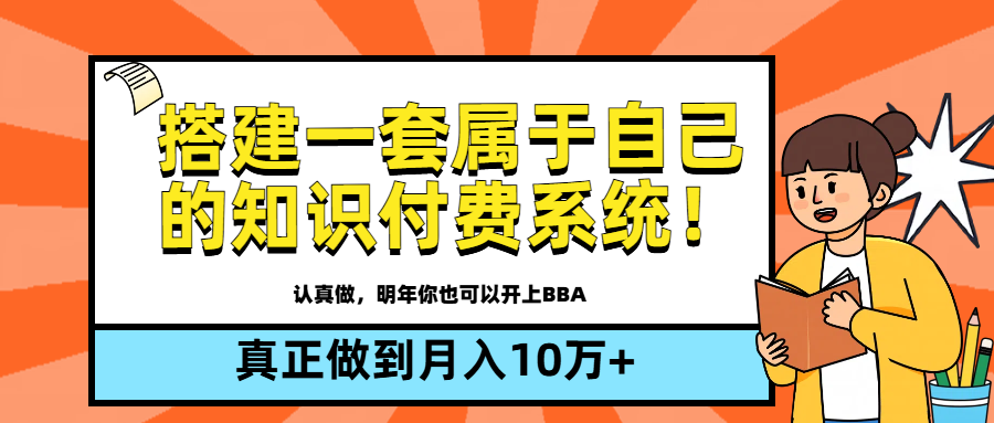 【全新蓝海】搭建一套属于自己的知识付费系统，做到真正的月入10万+躺盈网-网创项目资源站-副业项目-创业项目-搞钱项目躺盈网