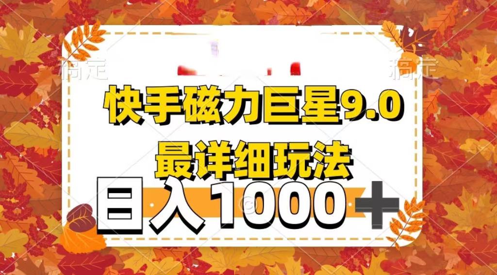 2025最新蓝海项目快手磁力聚星最新详细玩法躺盈网-网创项目资源站-副业项目-创业项目-搞钱项目躺盈网