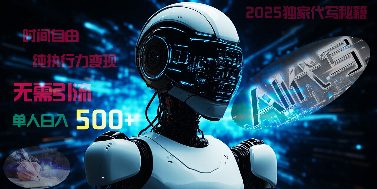 2025财富密码揭晓:独家AI代写秘籍,零引流,时间自由,纯执行力变现,日入500+,稳赚不赔!躺盈网-网创项目资源站-副业项目-创业项目-搞钱项目躺盈网