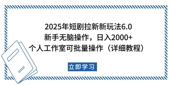 2025年短剧拉新新玩法，新手日入2000+，个人工作室可批量做【详细教程】躺盈网-网创项目资源站-副业项目-创业项目-搞钱项目躺盈网