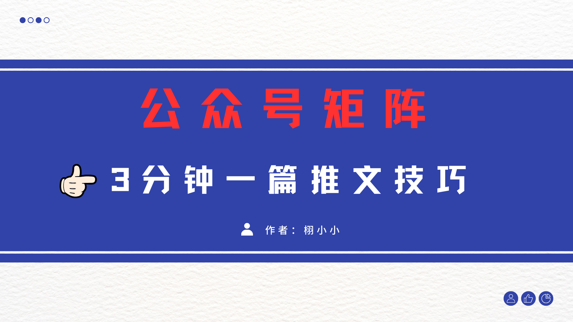 3分钟写一篇原创爆文,矩阵操作公众号拉爆流量主躺盈网-网创项目资源站-副业项目-创业项目-搞钱项目躺盈网