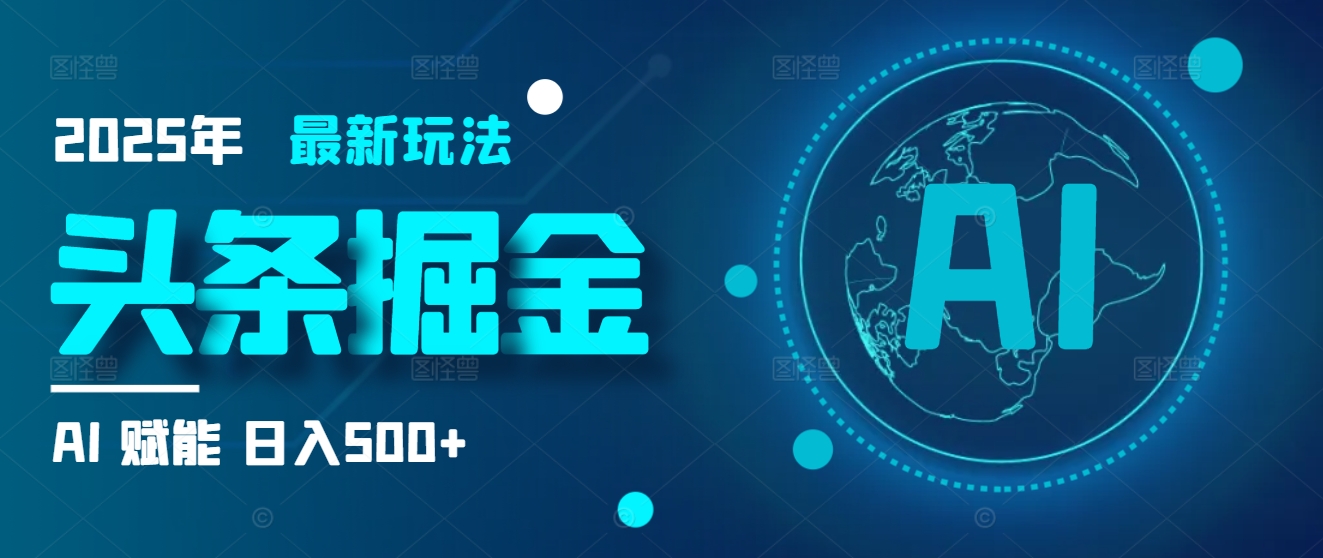 2025炸裂玩法来袭！头条掘金9.0携AI杀到，一键生成爆款文章，复制粘贴so easy，日入500+不是梦 ！躺盈网-网创项目资源站-副业项目-创业项目-搞钱项目躺盈网