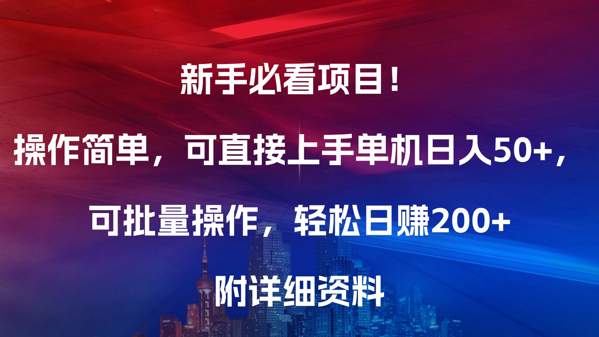 新手必看项目！操作简单，可直接上手，单机日入50+，可批量操作，轻松日赚200+，附详细资料躺盈网-网创项目资源站-副业项目-创业项目-搞钱项目躺盈网