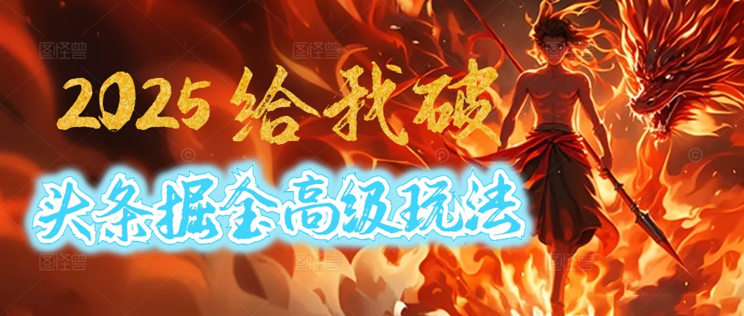 惊爆！2025头条掘金9.0玩法大变革，逆天改命！借助AI，一键就能催生爆款文章，每天仅需复制粘贴，轻松日入500+躺盈网-网创项目资源站-副业项目-创业项目-搞钱项目躺盈网