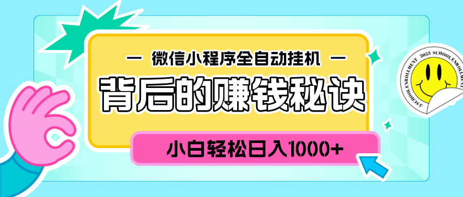 微信小程序全自动挂机背后的赚钱秘诀,小白轻松日入1000+躺盈网-网创项目资源站-副业项目-创业项目-搞钱项目躺盈网