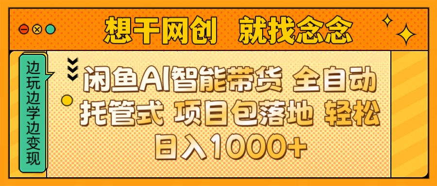 闲鱼电商AI智能带货 全自动托管式 项目包落地 时间自由回本快 轻松日入1000+躺盈网-网创项目资源站-副业项目-创业项目-搞钱项目躺盈网