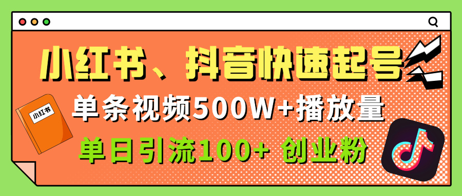 小红书、抖音、快手快速起号,单条视频500w播放量,单日引流100+创业粉躺盈网-网创项目资源站-副业项目-创业项目-搞钱项目躺盈网