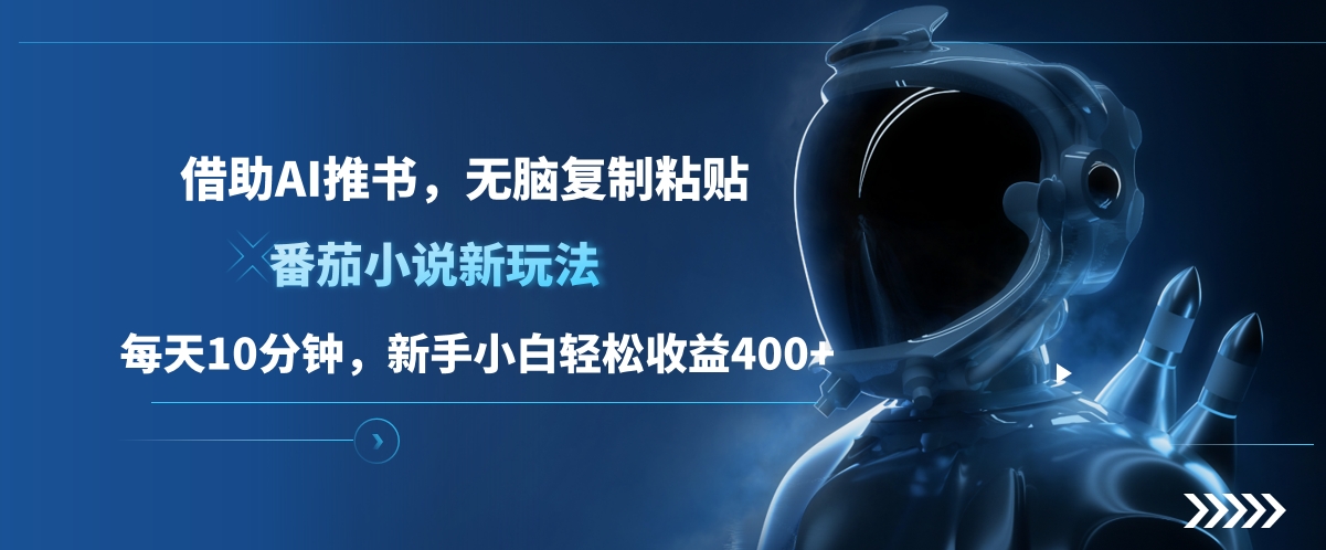 图片[1]躺盈网-网创项目资源站-副业项目-创业项目-搞钱项目番茄小说新玩法，借助AI推书，无脑复制粘贴，每天10分钟，新手小白轻松收益400+躺盈网-网创项目资源站-副业项目-创业项目-搞钱项目躺盈网