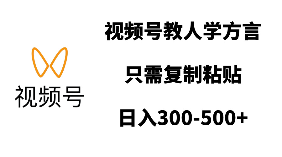 视频号教人学方言，只需复制粘贴，日入300-500+躺盈网-网创项目资源站-副业项目-创业项目-搞钱项目躺盈网