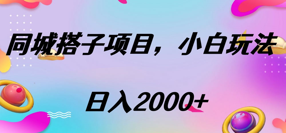 同城搭子项目,按这个方法,日入2000+躺盈网-网创项目资源站-副业项目-创业项目-搞钱项目躺盈网
