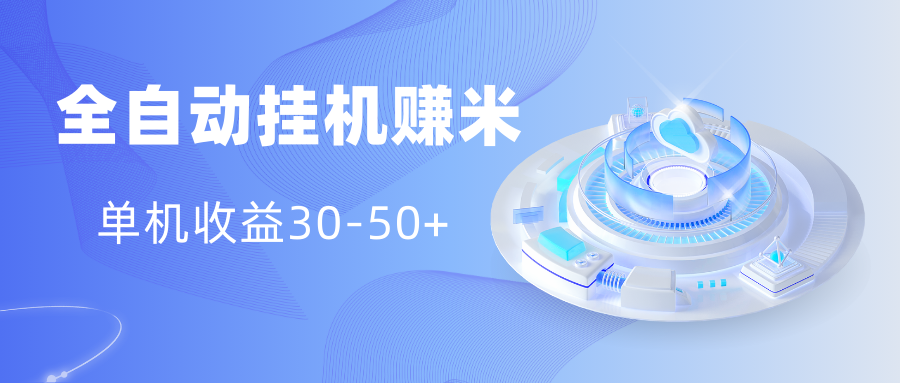 图片[1]躺盈网-网创项目资源站-副业项目-创业项目-搞钱项目多平台全自动挂机赚米小项目，单机收益30-50+，号的品质决定收益躺盈网-网创项目资源站-副业项目-创业项目-搞钱项目躺盈网